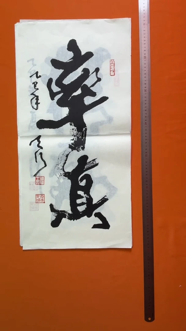 书法书法福利作品
