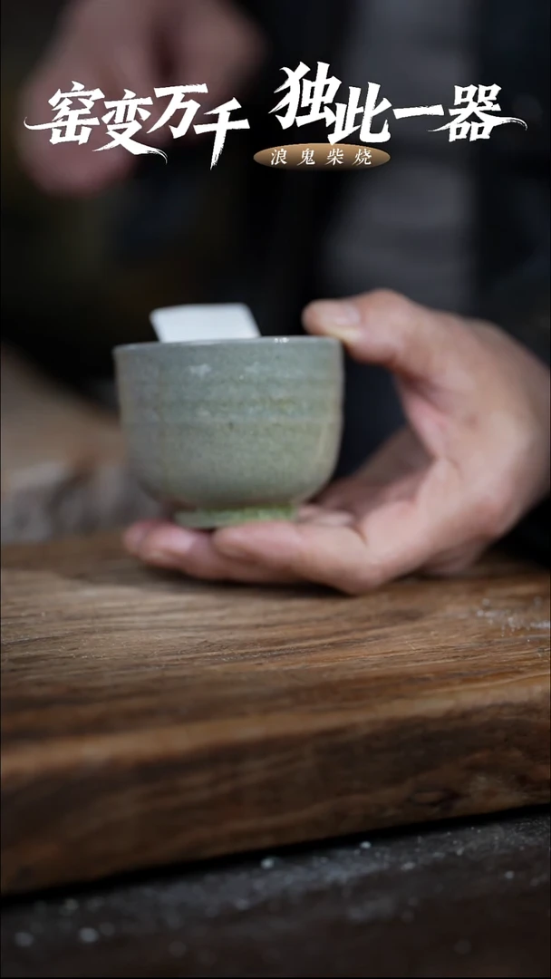 浪鬼柴烧清*风无我系列 杯