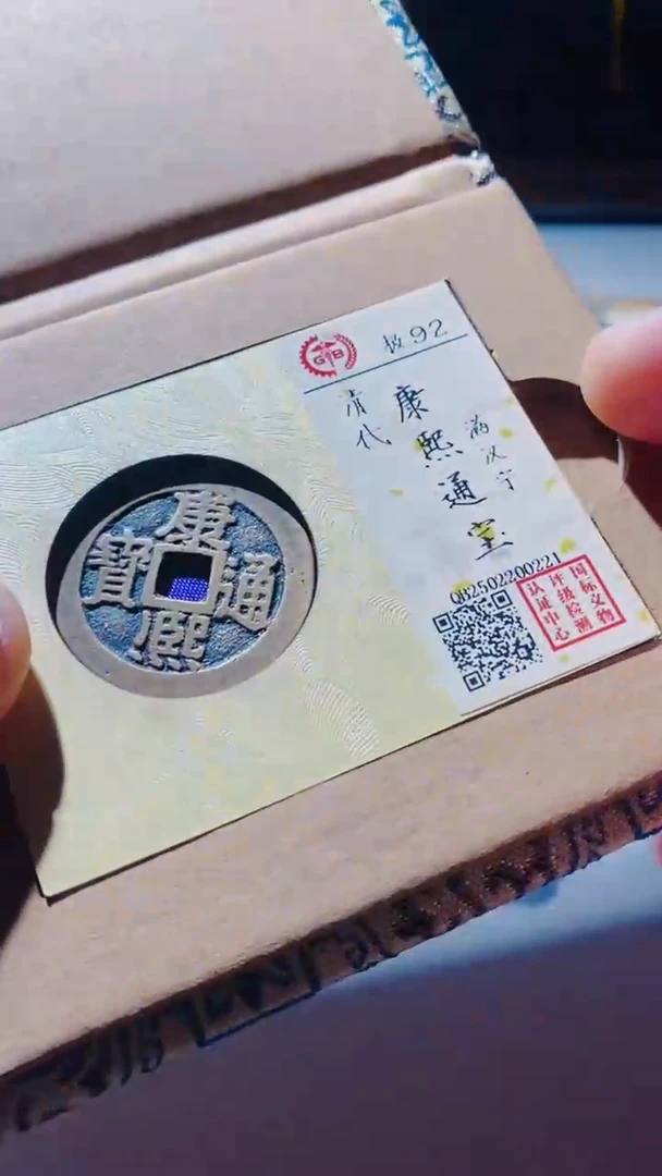 【闪购商品】铜古钱币古钱币康熙通宝92分0221