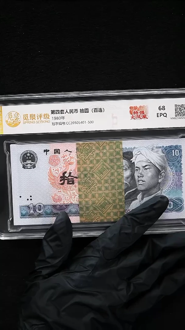 QB1896 第四套退市钞1980年10元CC冠（特强火凤凰） 整刀