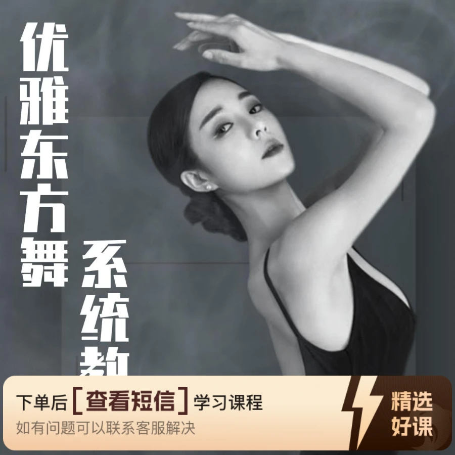优雅东方舞系统教学（留意短信解锁课程）