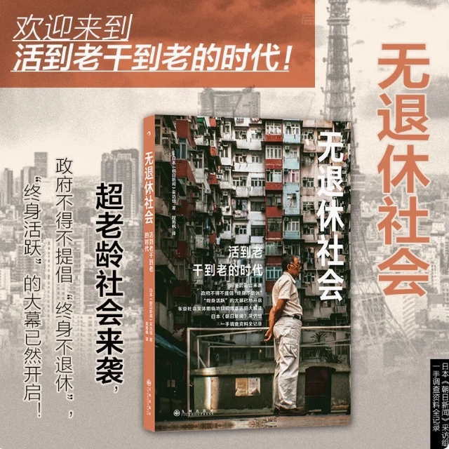 【无退休社会】单本多规格社会问题应对及规划大众社会经济学书籍