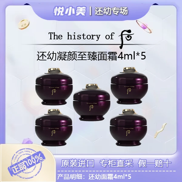 【悦小美专属】后还幼焕颜还幼凝颜致臻面霜4ml*5年轻补水修护滋养