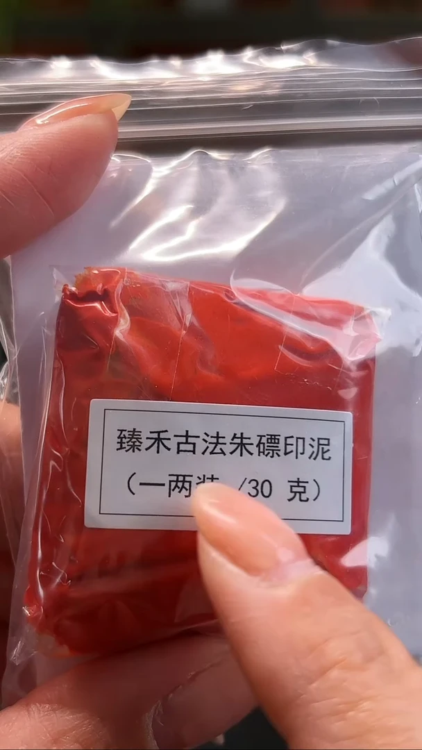 昌化石印石袋装印泥