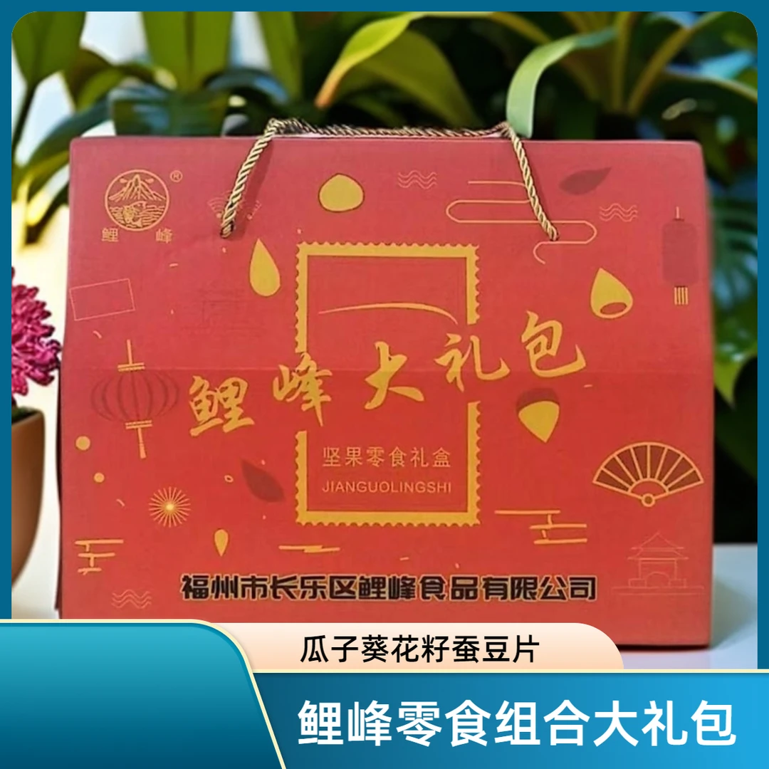 鲤峰零食大礼包解馋瓜子红瓜子葵花籽绿心蚕豆片组合坚果礼盒食品