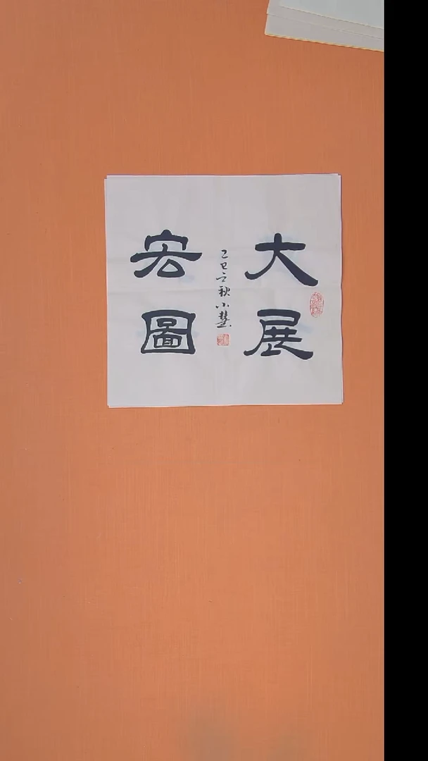 书法王老师书法陕西西安