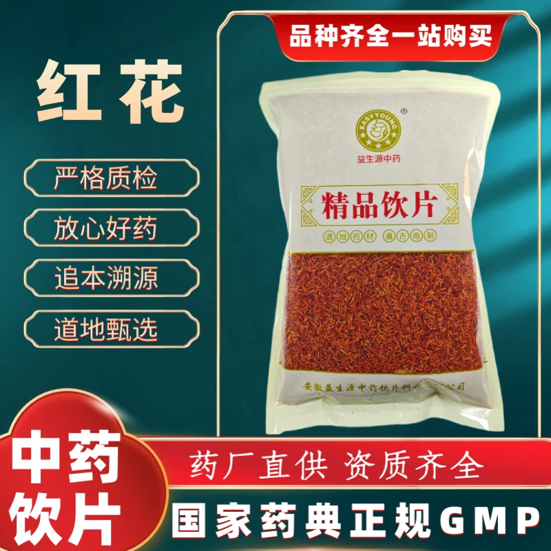 红花1000g 中药饮片 药典标准 正规GMP 厂家直发 正品500g