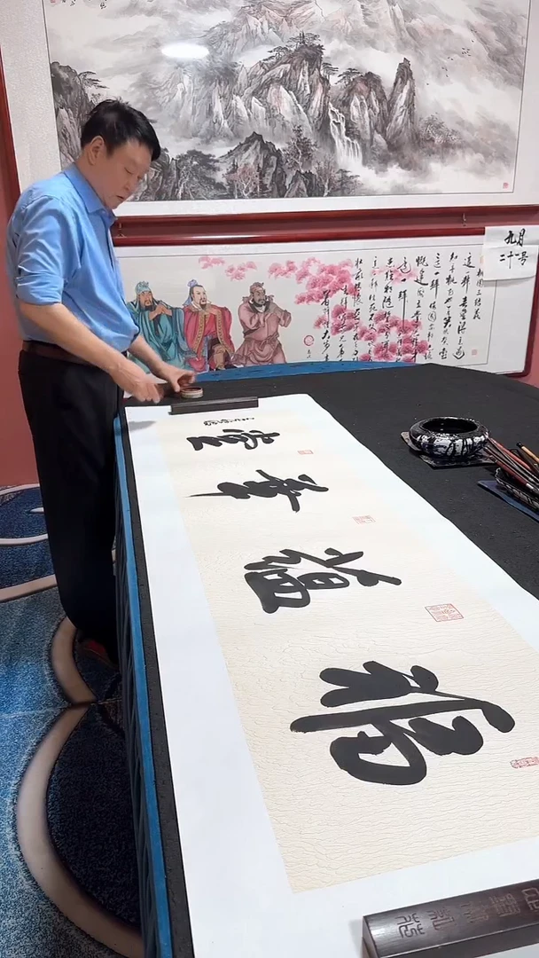 书法福蕴华堂 冯增波书法