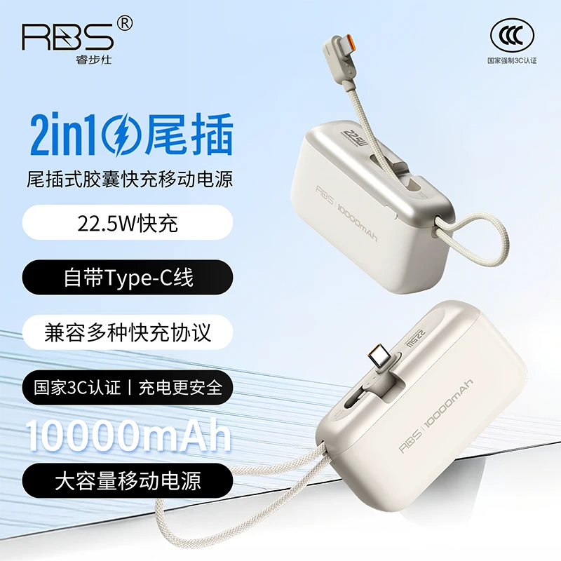 RBS/睿步仕【3C安全认证】尾插式胶囊闪充移动电源兼容多种快充协议