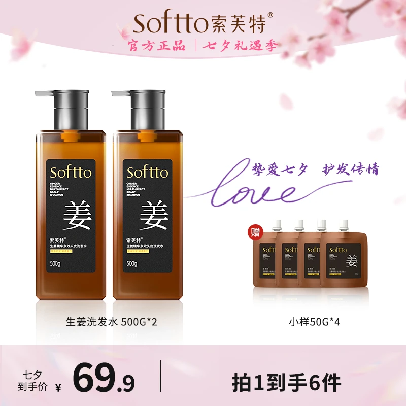 【七夕送自己】索芙特生姜精华洗发水500g控油蓬松草本去屑止痒柔顺