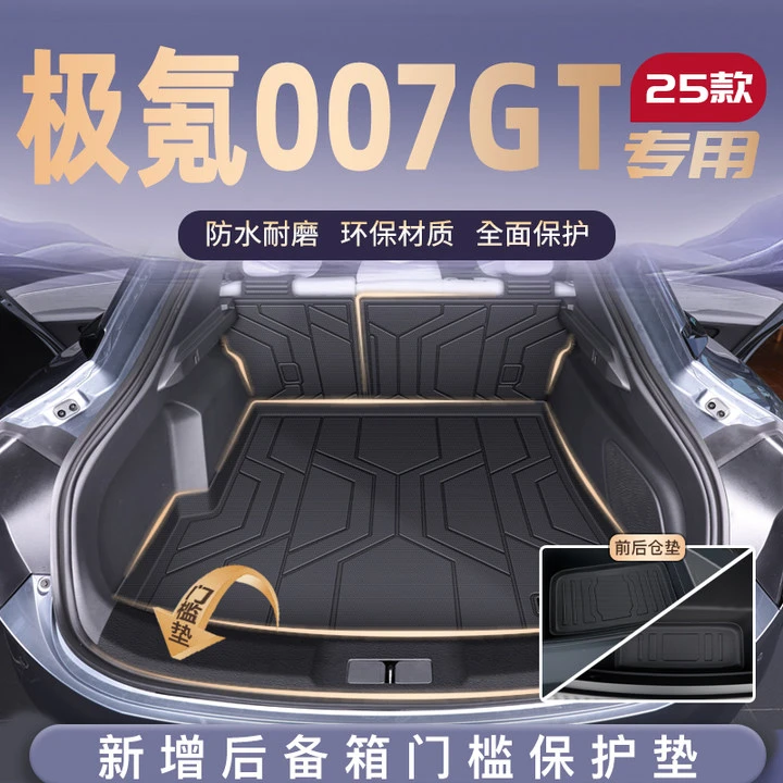 25款极氪007Gt专用后备箱垫TPE前备尾箱垫子车内改装配件用品007