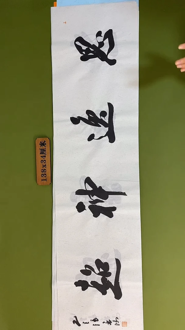 书法书法 张若鸿 尺寸138cm*34cm