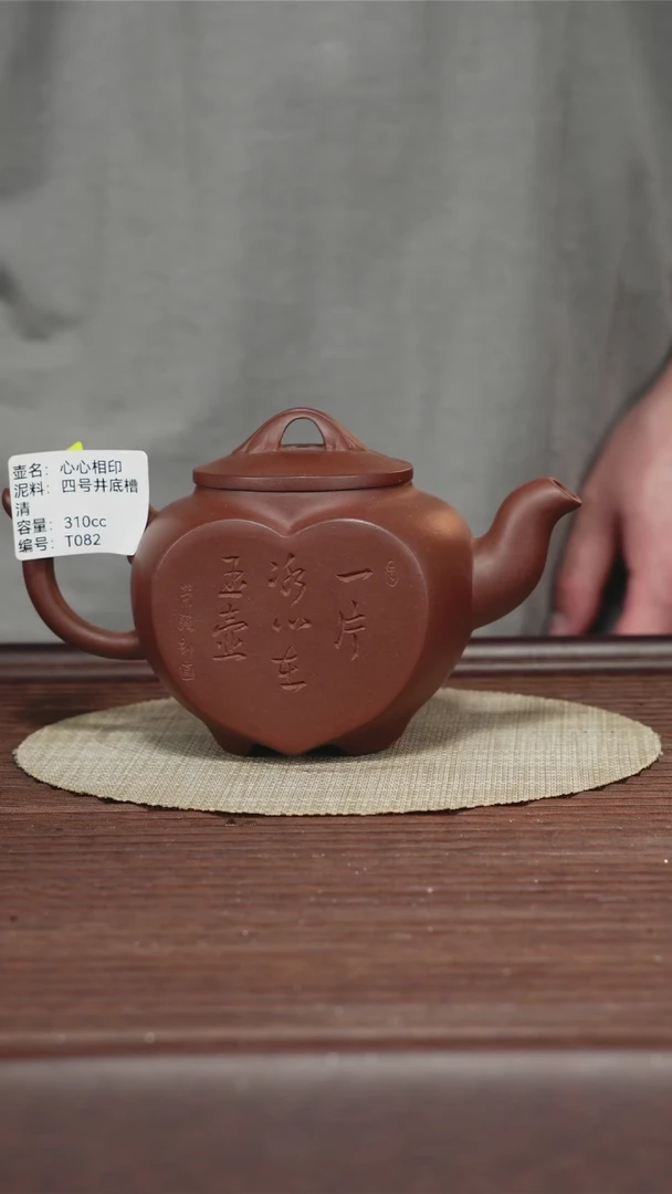 茶壶紫砂心心相印底槽清310CC