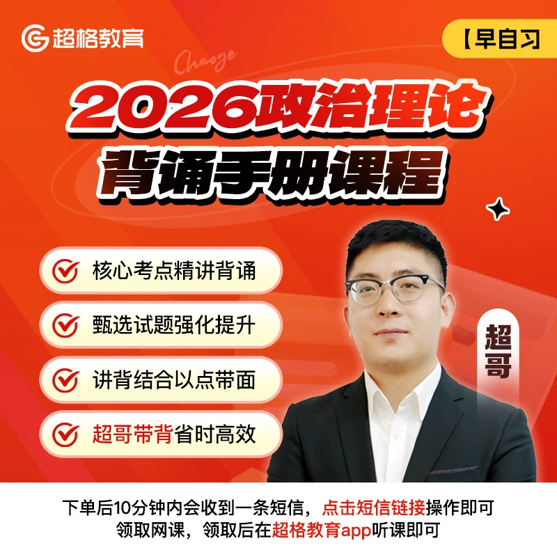 【早自习】2026超哥政治理论背诵手册课程