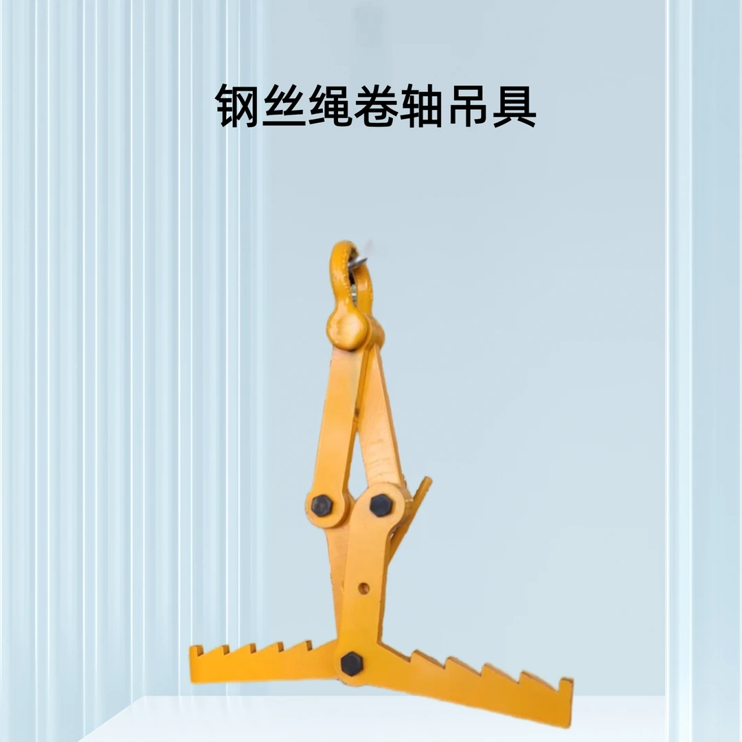 起重钢丝绳卷吊具