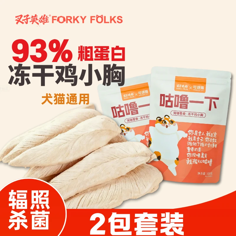 叉子英雄鸡小胸冻干套装原切整块鸡胸肉宠物猫咪狗狗磨牙冻干零食