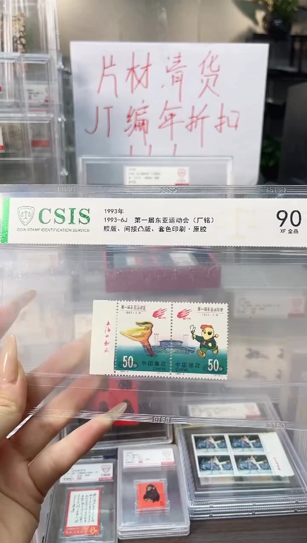 【闪购商品】第一届东亚运动会厂铭