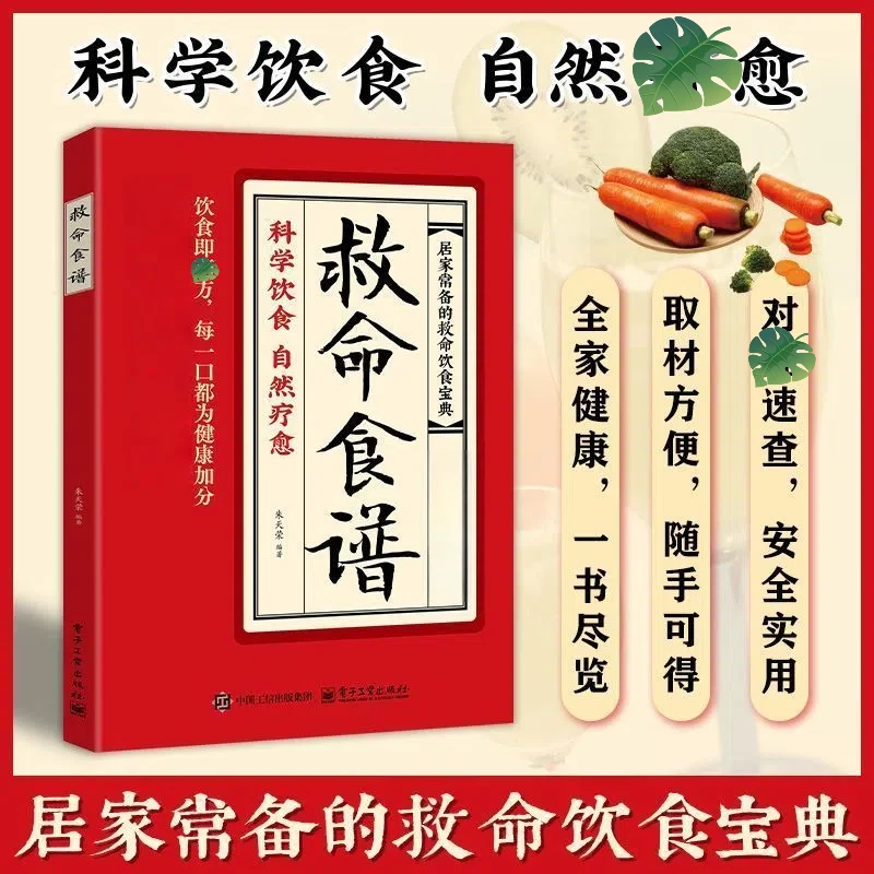 救命食谱 会吃才健康 家庭实用性书籍