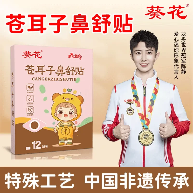 葵花苍耳鼻子舒贴鼻塞鼻通不通气换季舒缓草本养护成人呵护鼻腔