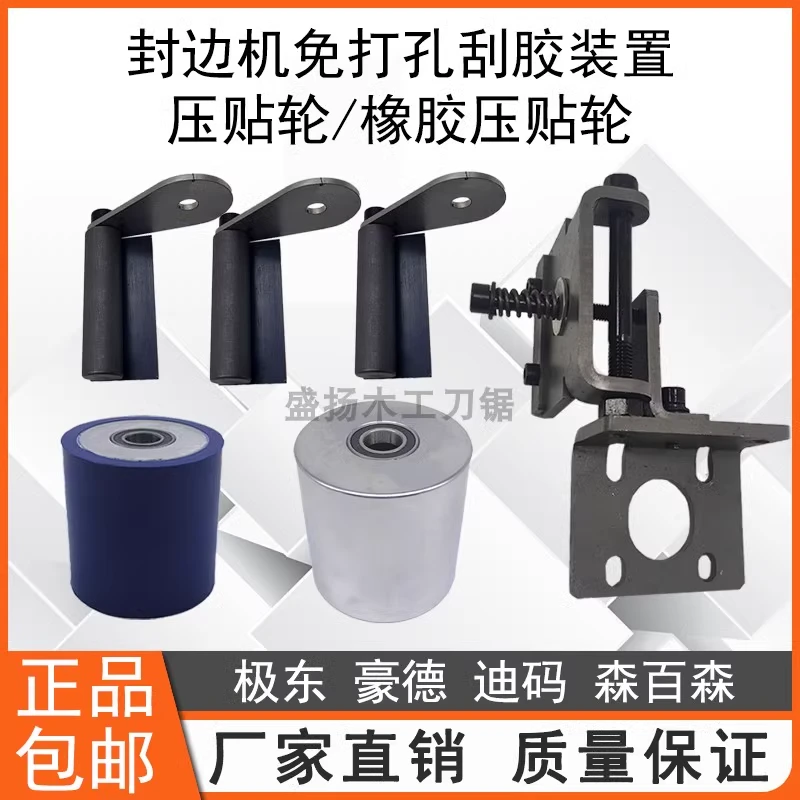 全自动封边机压贴轮压紧橡胶轮免打孔刮胶装置极东南兴款木工配件