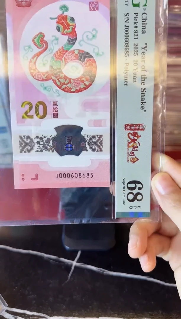 塑料2025 蛇钞 单张 000608685