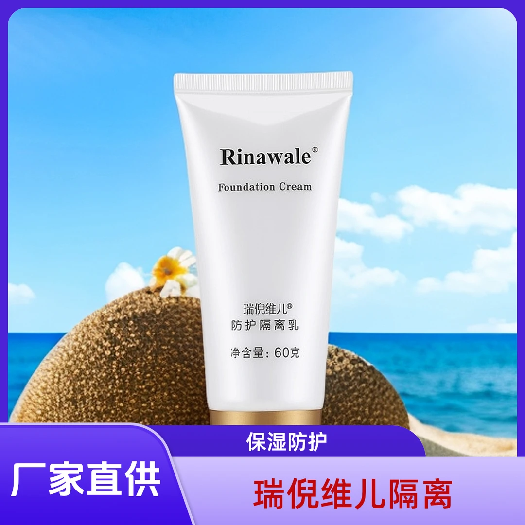 Rinawale/瑞倪维儿防护隔离淡紫色隔离 夏季隔离 防伪可查