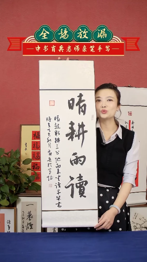 书法晴耕雨读挂轴中书肖兵