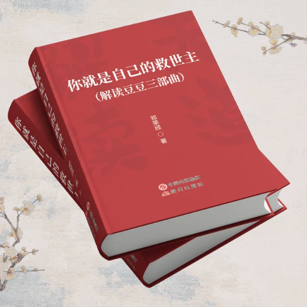 叶子农丁智慧元英认知【豆豆三部曲深度解读】遥远的救世主创业必看
