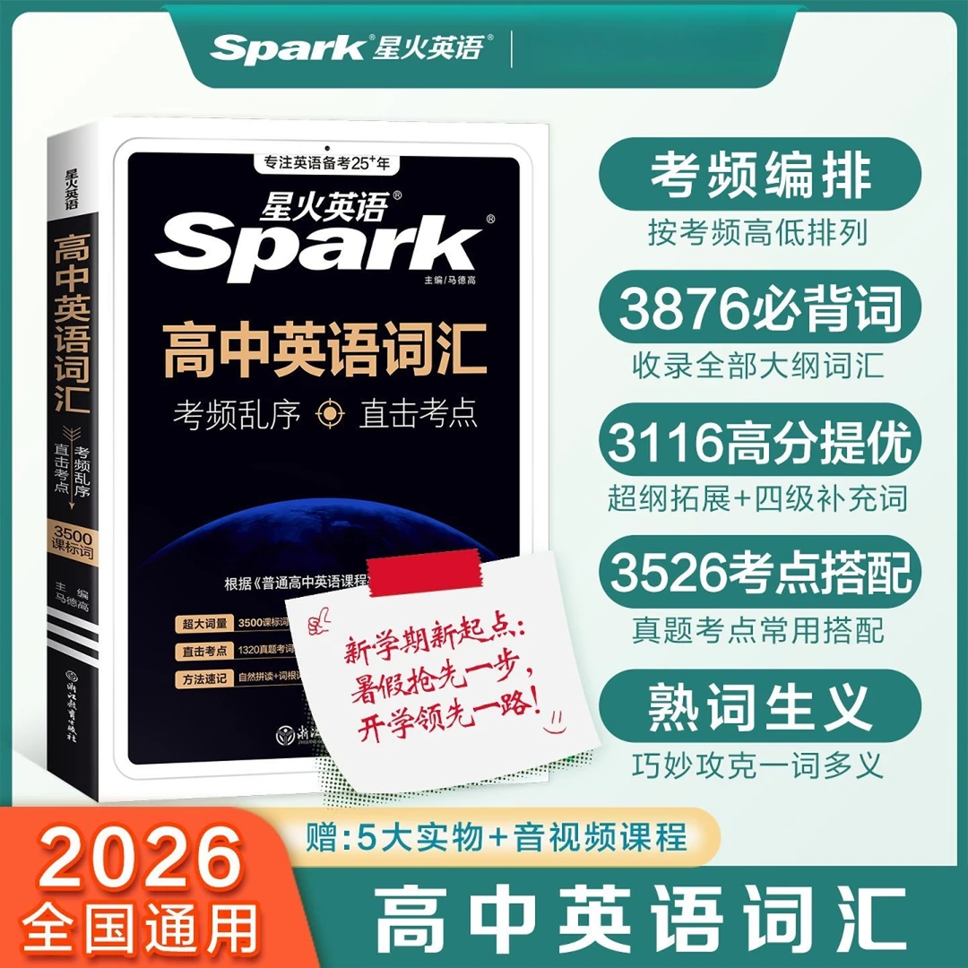 2026星火高中英语词汇乱序版3500词高一二高三高考英语词汇手册