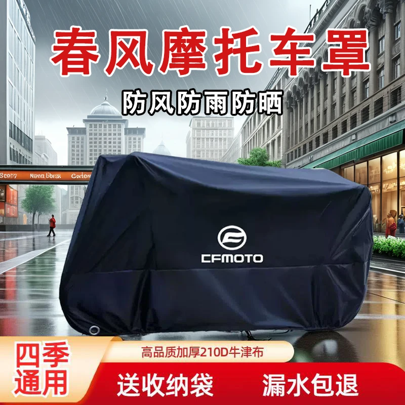 适用春风250 450SR650NK国宾狒狒捷马700CL800MT摩托车衣车罩防雨