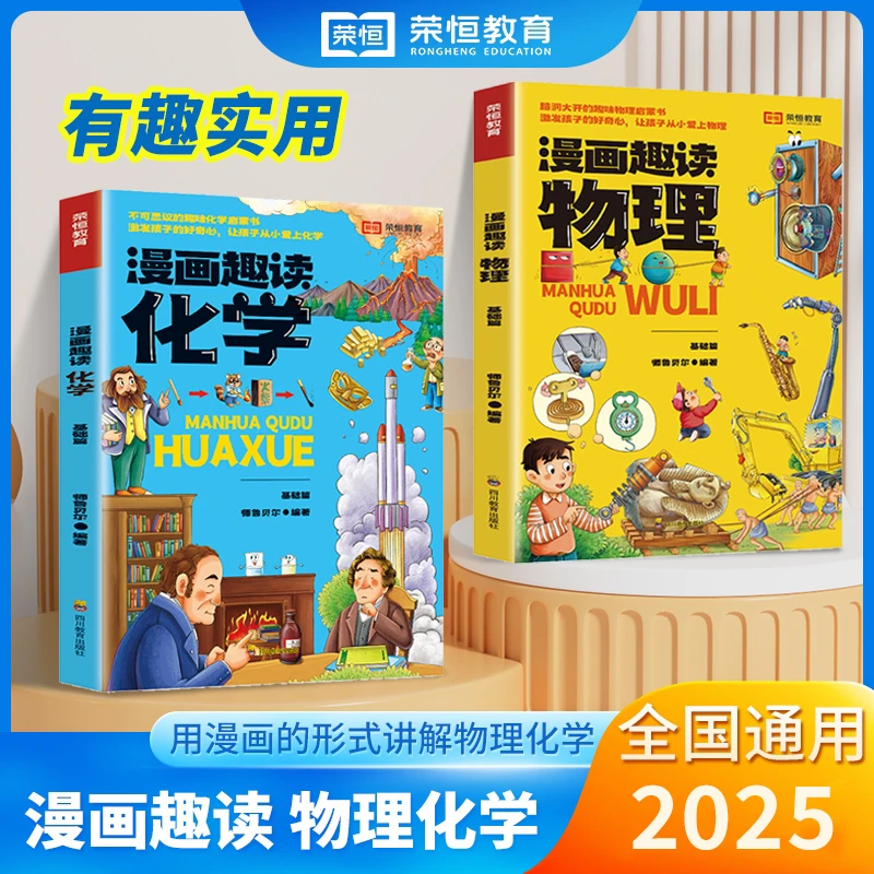 【正版旗舰】漫画趣读物理化学启蒙书以漫画形式激发孩子好奇心