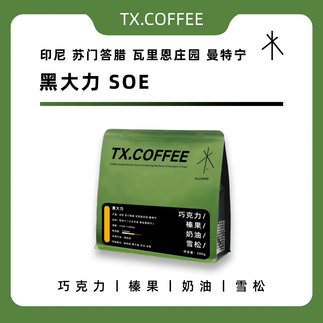 TX咖啡精选黑大力SOE瓦里恩庄园三次手选黄金曼特宁中深烘焙