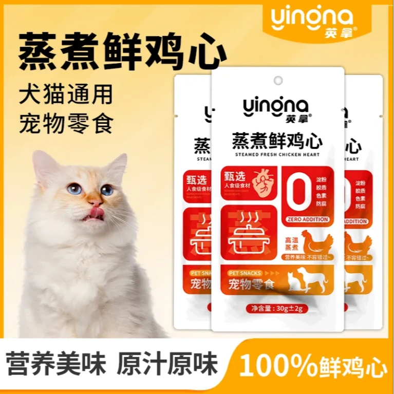 英拿蒸煮鲜鸡心猫狗零食无添加开袋即食低盐低脂健康狗狗粮包