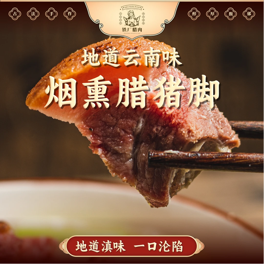 【铁厂腊肉】云南传统工艺麻栗坡铁厂腊肉咸香烟熏腊猪脚500g/袋