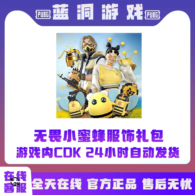 PUBG绝地求生无畏小蜜蜂衣服套装CDK激活码兑换码
