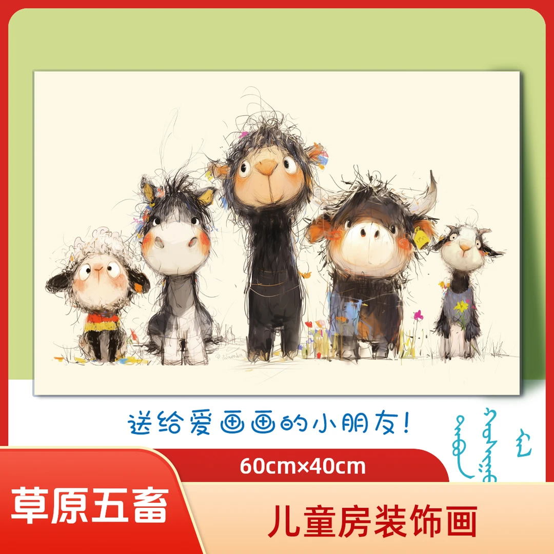 草原五畜装饰画 儿童房装饰画 蒙元素儿童房装饰画