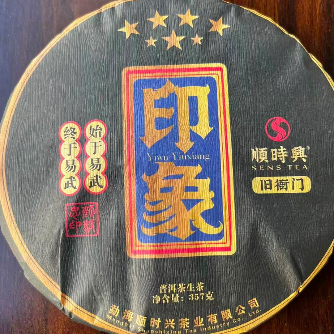茶园世家SSX七星印象旧衙门古树普洱茶357g/饼 生普（10月22日）