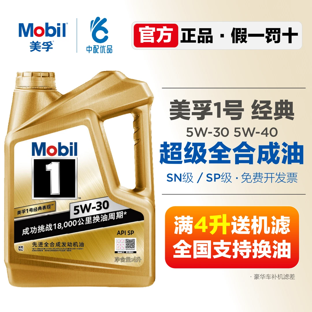 金美孚一号5W30全合成机油挑战18000 SP级 A5B5官方正品 4升 特价