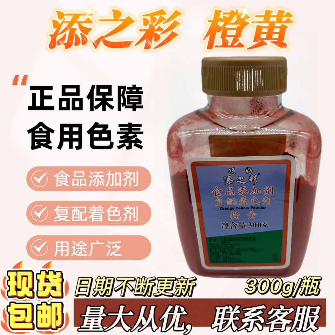 顶好添之彩橙黄食用色素300g瓶可食用食品添加剂橙黄饮料食用色素