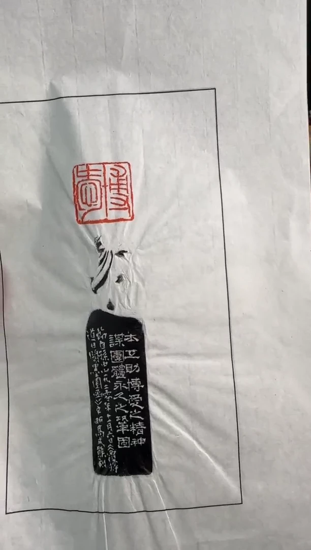 昌化石印石高式熊 拓片