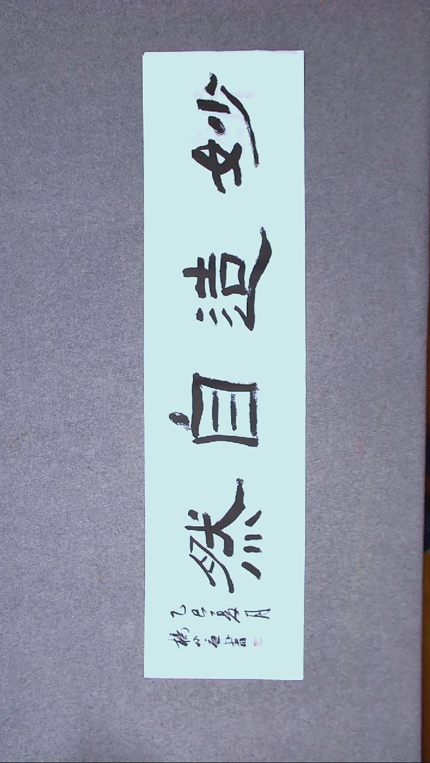 书法杨小立  河南南阳138*34四平尺