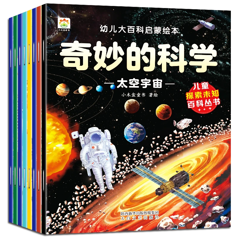 奇妙的科学科普百科故事绘本海底世界恐龙森林太空科普百科故事书