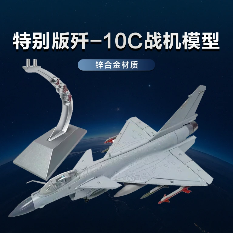 【中国梦】J10c中国梦特别版 1:30歼10C战斗机  单座战斗机模型摆件
