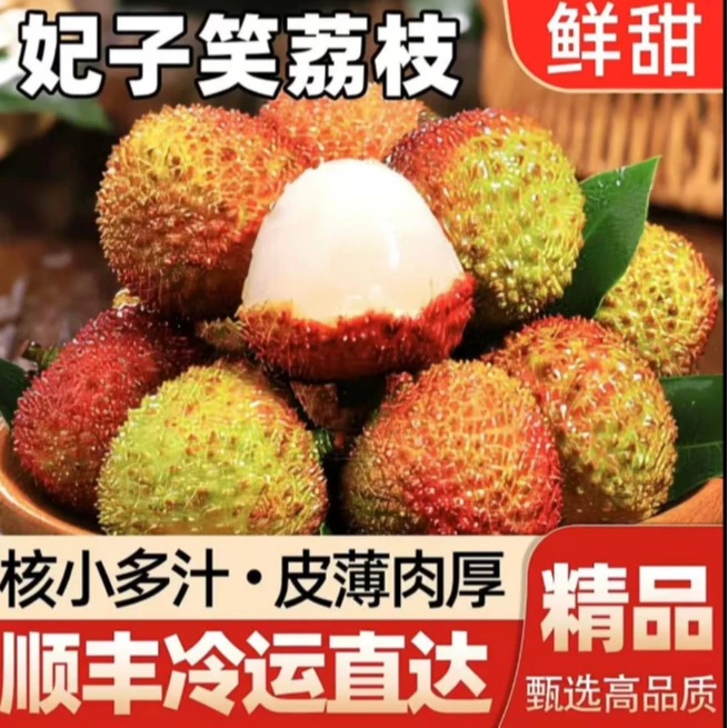 新鲜妃子笑荔枝2.8/4.5斤肉厚核小单果18g+ 【顺丰冷链】广东仓直发