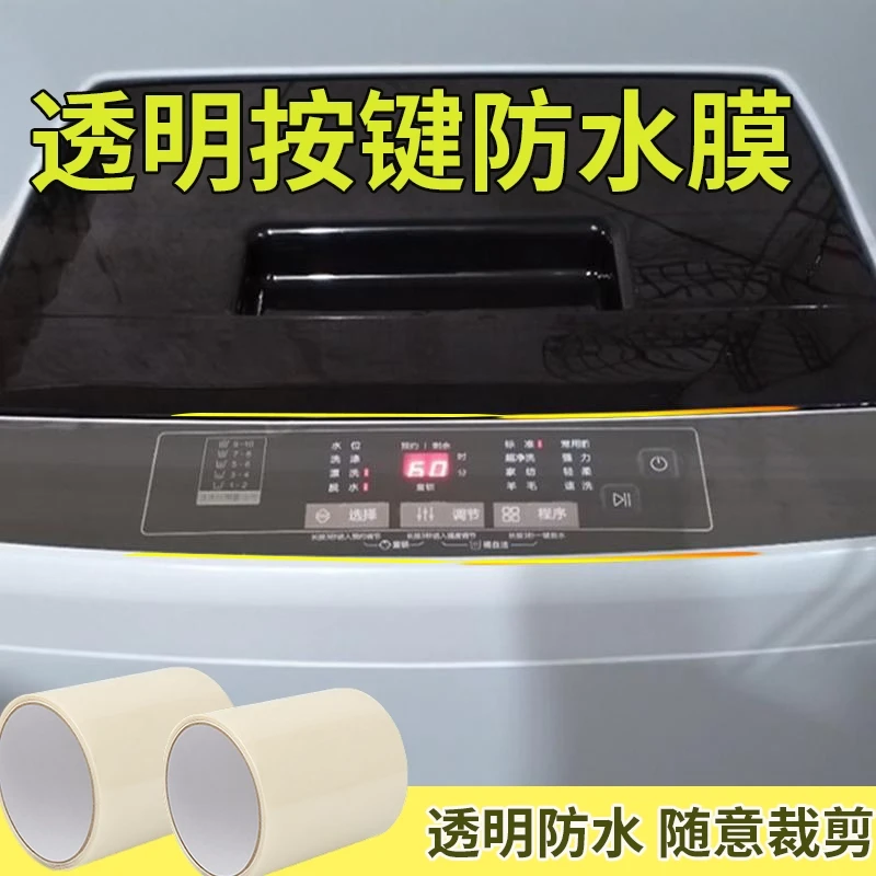 洗衣机按键防水防尘盖布透明贴膜触摸显示面板通用开关自粘防护罩