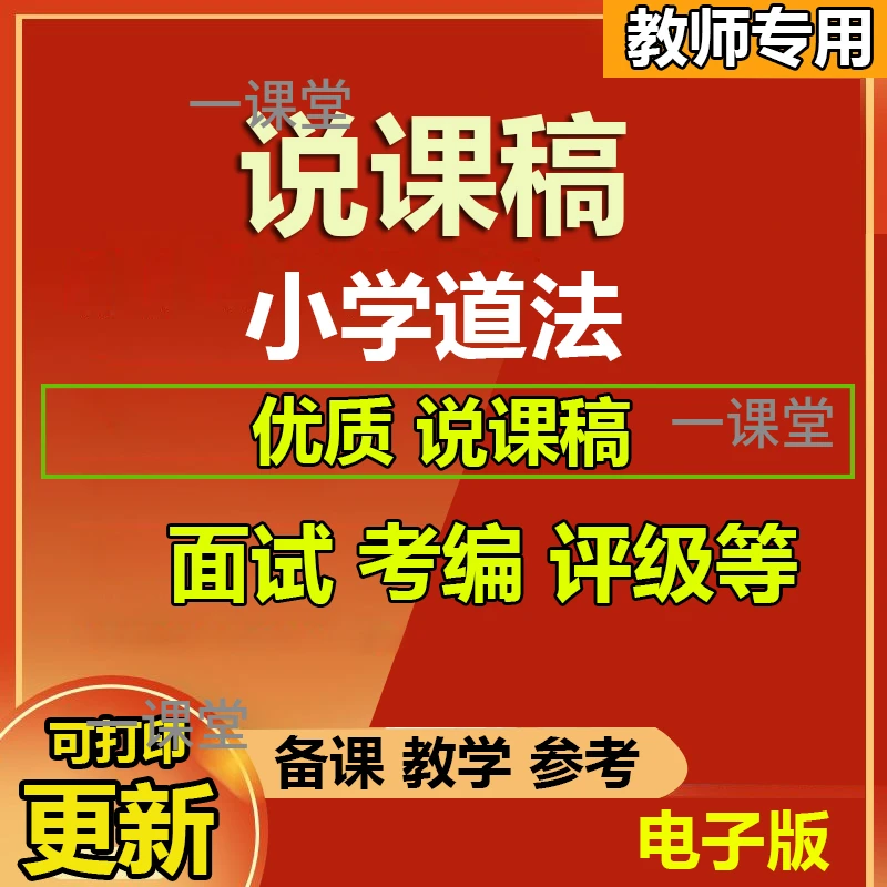 人教版小学道法说课稿电子版一二三四五六年级教招教资考编面试