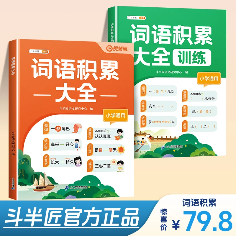 斗半匠2025新版小学通用语文词语积累大全字词专项训练视频讲解