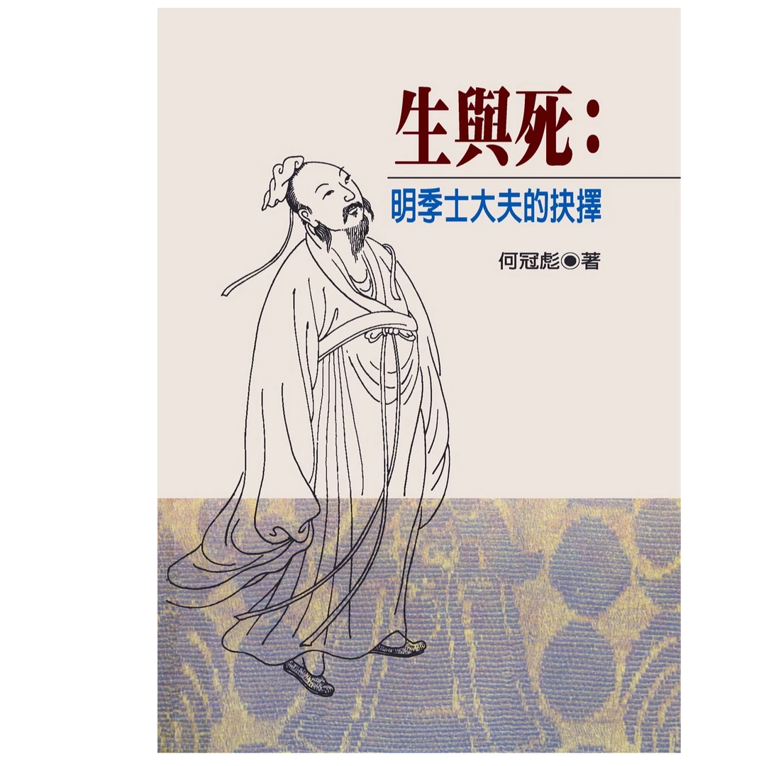 现货【外图台版】生与死：明季士大夫的抉择 / 何冠彪 联经