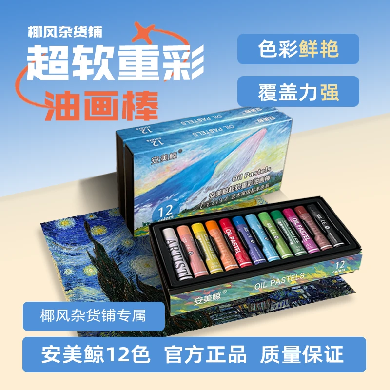 【官方正品】安美鲸重彩软性12色绘画专用油画棒配绘画教程新手必入