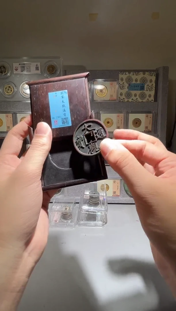 铜大观折十 精装版古钱币一个同分择优发